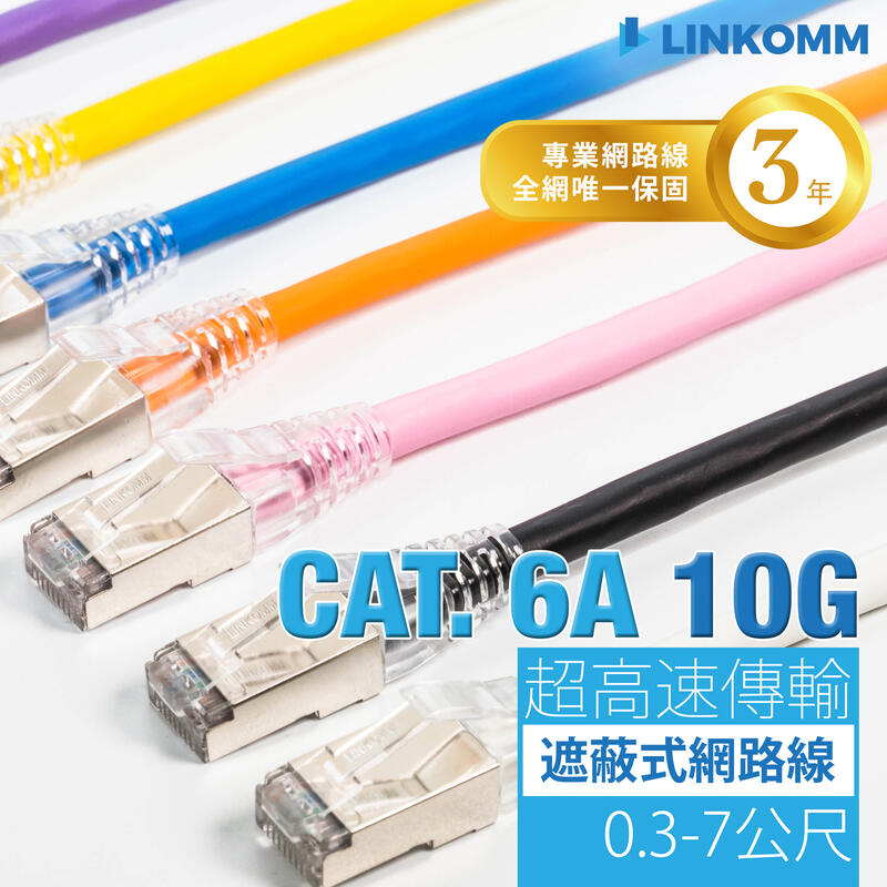 【LINKOMM】超高速Cat 6a 10G網路 CAT.6A 電競 網路線 1M 2M 3M 5M 10M 遮蔽