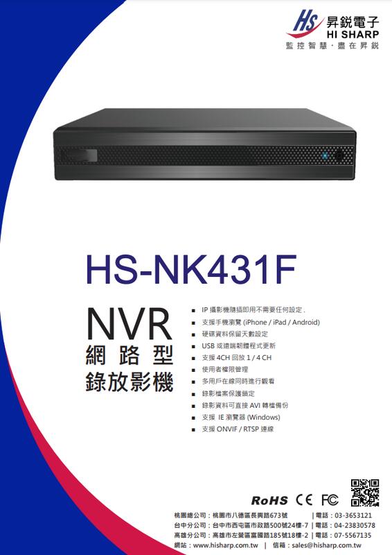 昇銳公司貨 HS-NK431F 台灣製 昇銳 HISHARP 600萬 4路NVR 網路型監控主機