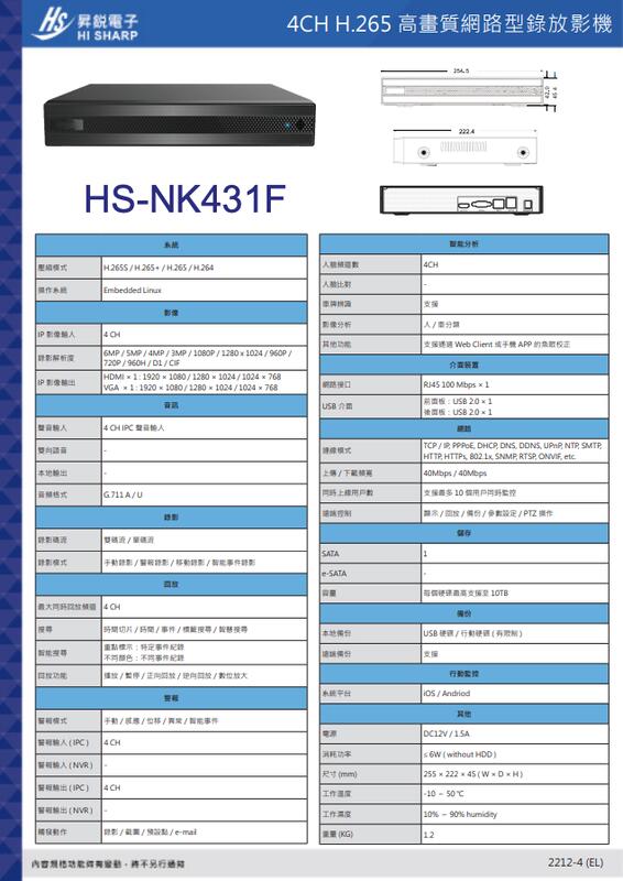 昇銳公司貨 HS-NK431F 台灣製 昇銳 HISHARP 600萬 4路NVR 網路型監控主機