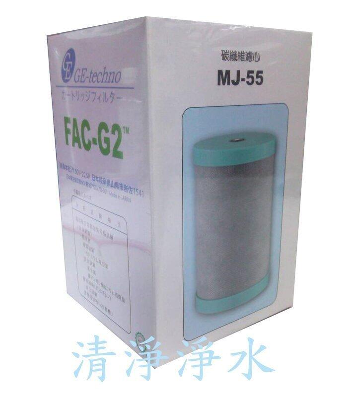 【清淨淨水店】MJ55日本FAC G2 MJ-55碳纖維濾心適用金字塔、佳捷、大同、六角水能量活水機925元，非原廠。