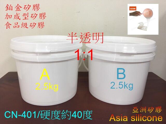 亞洲矽膠 CN-401半透明食品級鉑金翻模矽膠 矽膠液 5kg組(A2.5kg+B2.5kg)