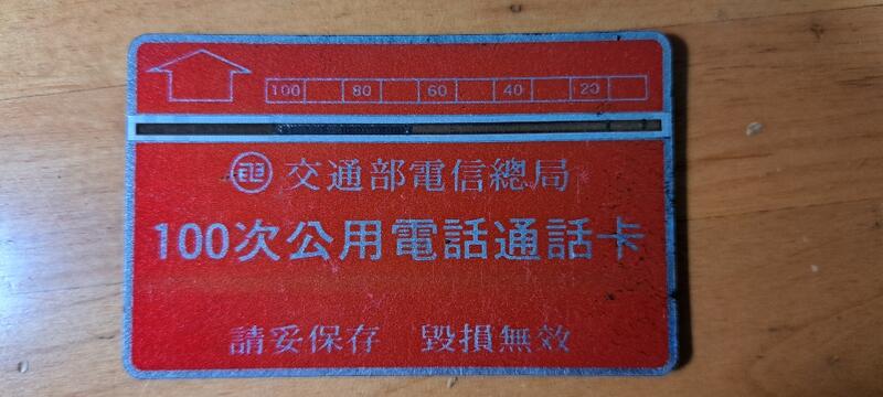 中華電信光學常用卡，編號D0003壹張，已使用過無餘額的舊卡。