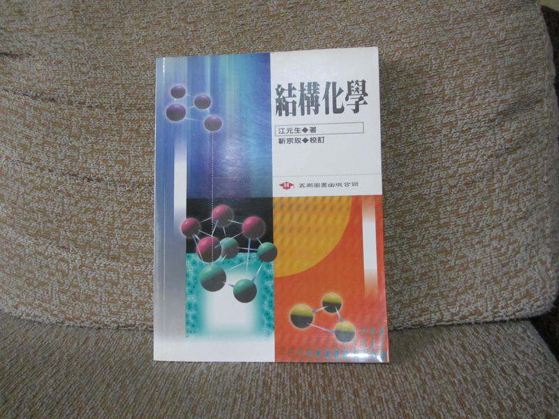 (書況良好~) 繁體中文 結構化學 汪元生著 靳宗玫校訂 五南出版社