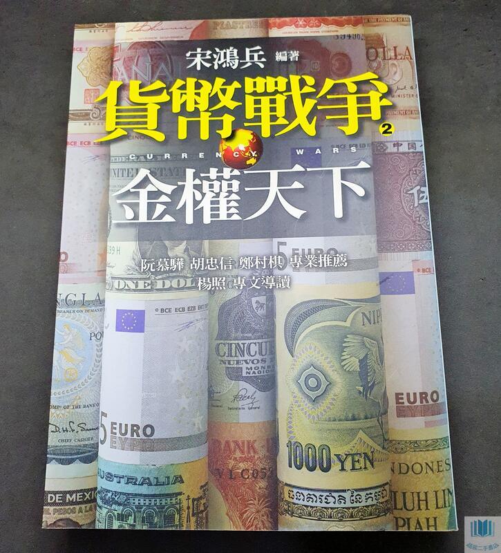貨幣戰爭2 : 金權天下》ISBN:9573265214│遠流出版社│宋鴻兵