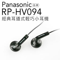 <好旺角> Panasonic RP-HV094 入耳式 3.5mm【音質清晰】 (公司貨)