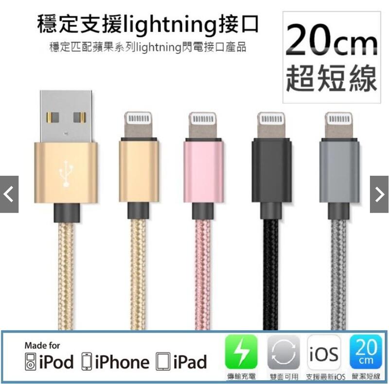 【展利數位電訊】iPhone Lightning 8pin 短充電線／傳輸線／USB手機線／連接線 (20cm)