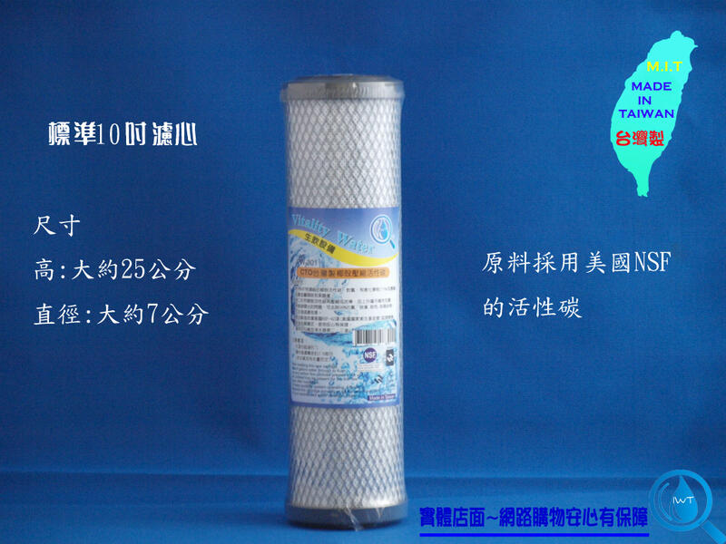 【艾瓦得淨水】台灣製高效能壓縮活性碳CTO原料NSF認證~100%椰殼碳