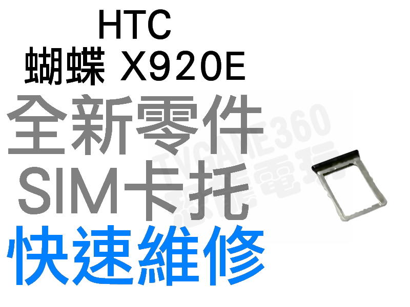 HTC 蝴蝶 Butterfly  X920E SIM卡托 卡座 全新零件 專業維修【台中恐龍電玩】