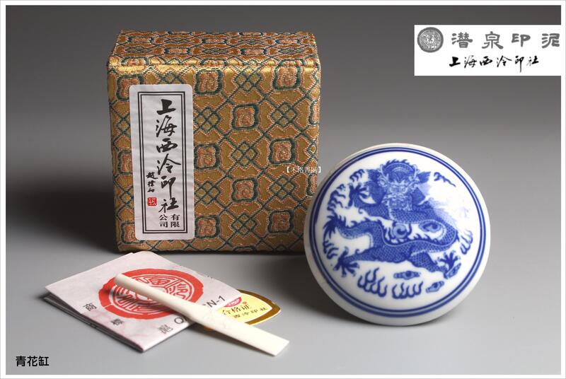 西泠印社 青花龍紋 高級朱肉 明光朱 西泠印泥 未使用級 西泠印社 青花龍紋 高級朱肉 明光朱 西泠印泥 未使用級 西泠印社 青花
