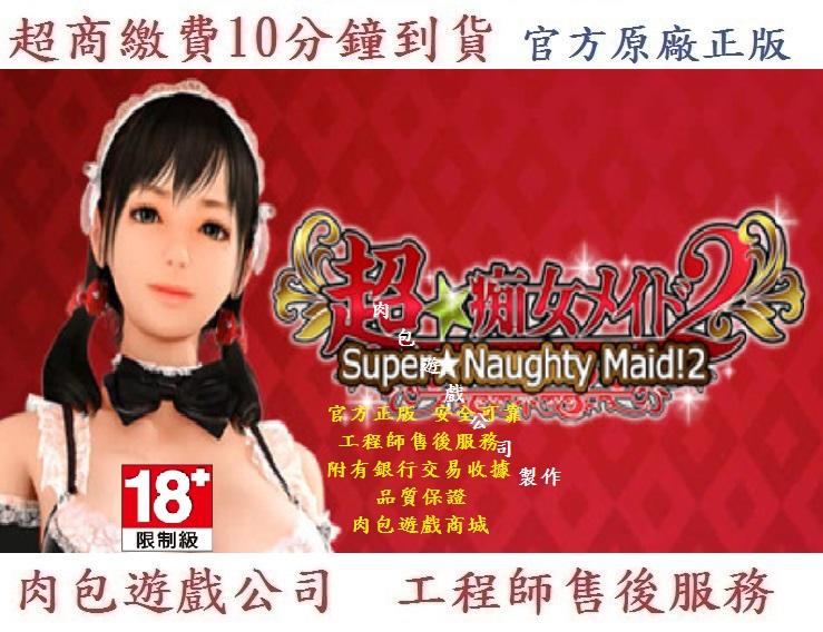 Pc版 官方正版 繁體中文 肉包遊戲 小黃油 超級淘氣女僕2 Steam Super Naughty Maid 2 露天市集 全台最大