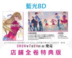 【通販代購】各店家全卷特典版 藍光BD 歡迎來到實力至上主義...