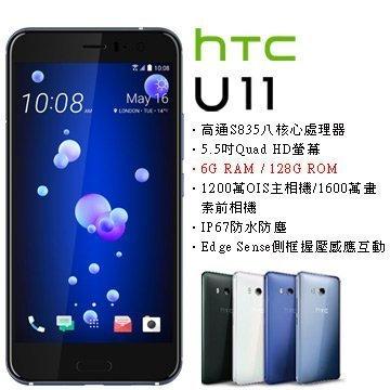 限時特賣 HTC U11 (64G/128G) 原廠福利機  5.5 吋 螢幕 4G手機 高性能備用手機 學生手機