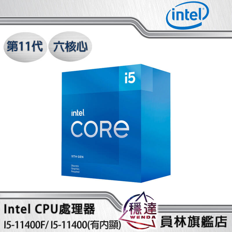 Intel】I5-11400F(無內顯)/11400(有內顯) CPU處理器六核心第11代(內附
