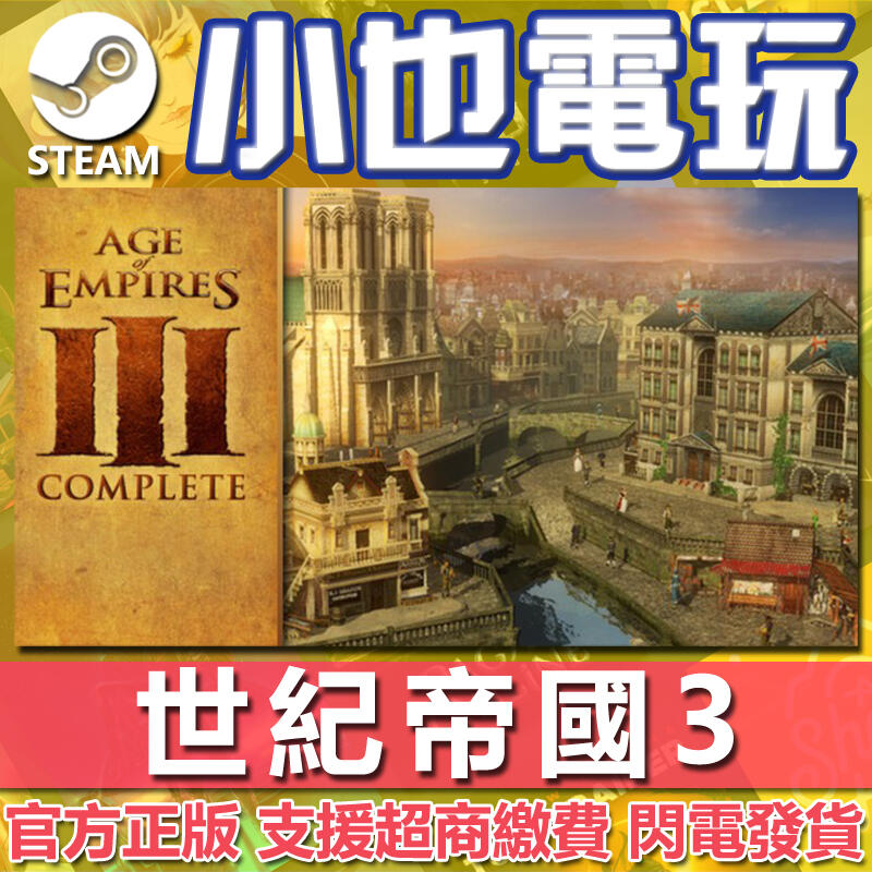 【小也】Steam 世紀帝國3完整版 Age of Empires III (2007) 官方正版PC