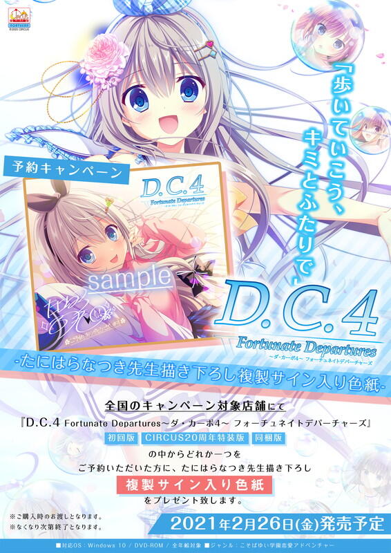 sofmap特典版】D.C.4 Fortunate Departures CIRCUS 20周年特装版初回版