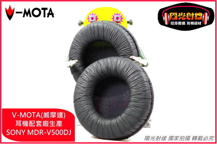 【陽光射線】~V-MOTA~Sony MDR-V500DJ <80mm>耳機適用皮耳罩替換耳罩