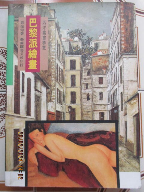 【冬瓜妹】西洋繪畫導覽 巴黎派繪畫(藝術圖書．1997年初版) 1FI
