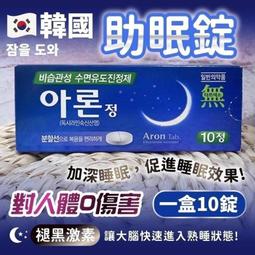 🎉現貨🎉韓國 助眠錠 褪黑激素 食品10入