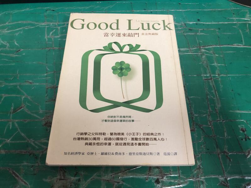 《Good Luck 當幸福來敲門》ISBN:9789861330327│亞歷士.羅維拉│圓神 無劃記 <I 122>