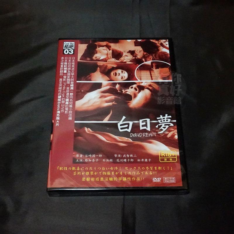 送料込】 廃盤 DVD 美の改革者 武智鉄二 DVDコレクション 白日夢'81