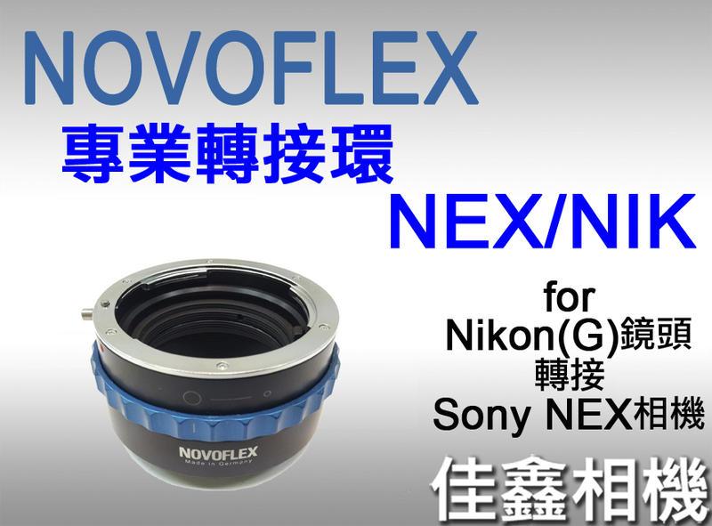 ＠佳鑫相機＠（全新品）NOVOFLEX專業轉接環NEX/NIK適用Nikon G鏡頭(可調光圈)轉Sony FE/E機身
