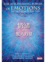 《情緒的驚人力量》ISBN:9862161108│天下文化│愛思特．希克斯、傑瑞．希克斯│全新