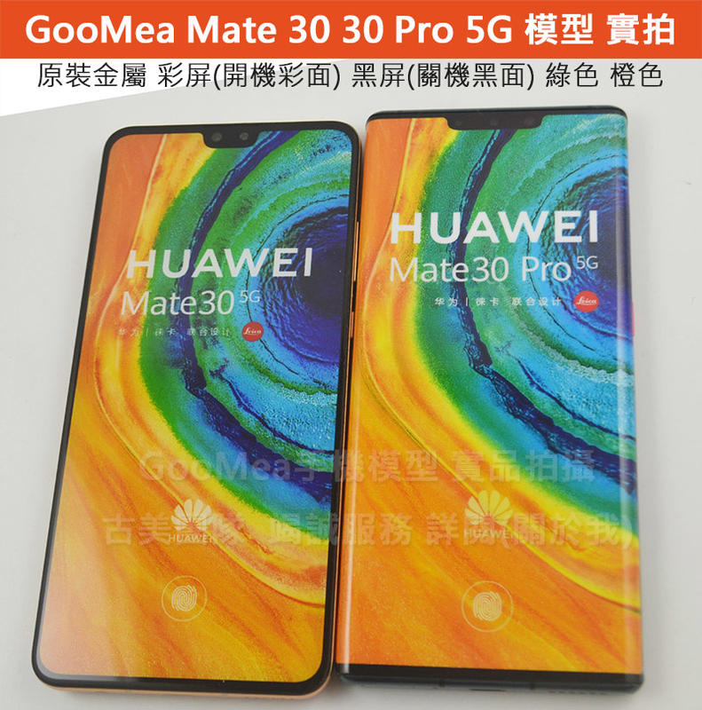 GMO 模型原裝Huawei華為Mate 30 5G版 6.62吋展示Dummy樣品包膜假機道具沒收玩具摔機拍戲