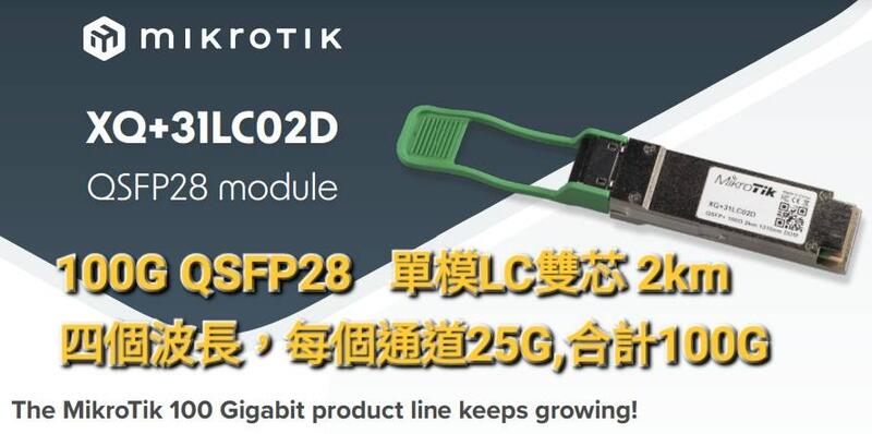 MikroTik台灣代理】公司貨XQ+31LC02D XQ+31LC10D單模40G/100G QSFP28