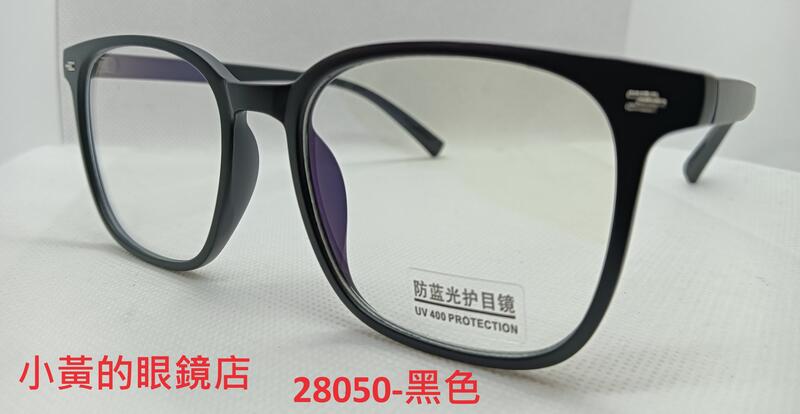 [小黃的眼鏡店] 護眼 濾藍光眼鏡-抗藍光眼鏡(型號 28050) - 3C 平板手機電腦族專用-文青復古