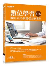益大資訊~數位學習(第三版)--觀念、方法、實務、設計與實作  ISBN： 9789863478355 EE0373
