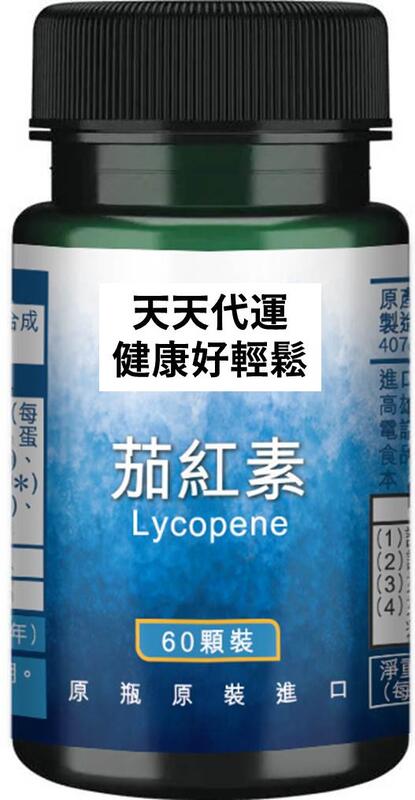 swanson 茄紅素 蕃茄 紅素 20 mg 60顆 Lycopene