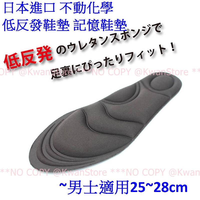 日本進口 不動化學 低反發鞋墊 記憶鞋墊~男士適用25~28cm