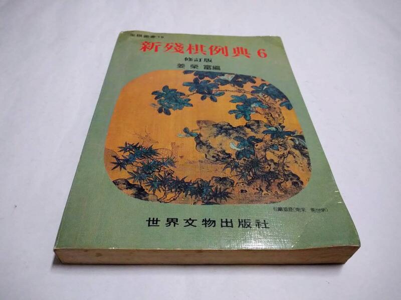 白鷺鷥書院(二手書)新殘棋例典6，姜榮富著，74年6月初版，世界文物出版C