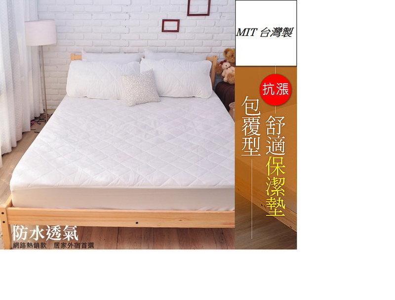 床包式 單人保潔墊 防污 防塵 透氣 舒適  MIT台灣製~【3.5*6.2尺】