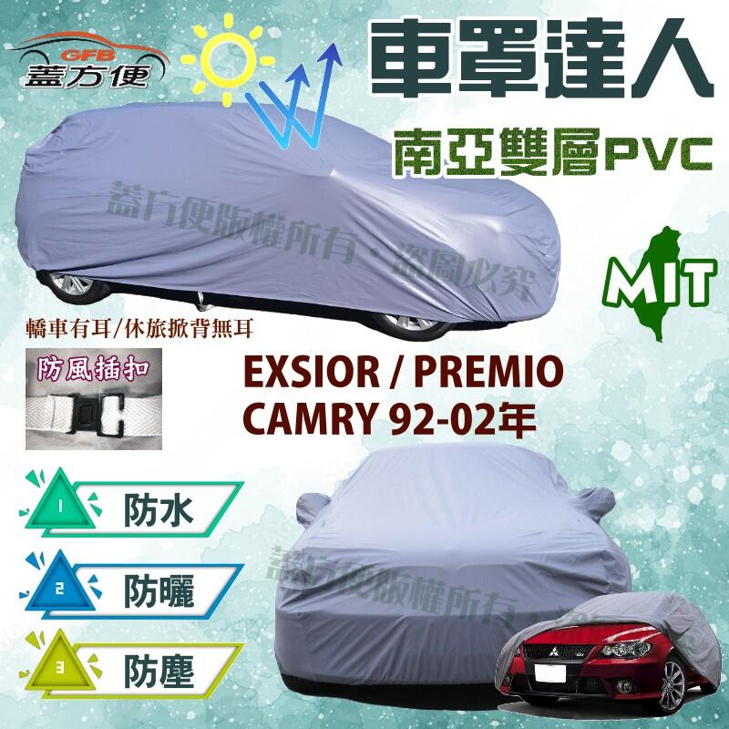 【蓋方便】車罩達人（D型。免運）南亞PVC台製雙層《Toyota》PREMIO+EXSIOR+CAMRY 92-02年