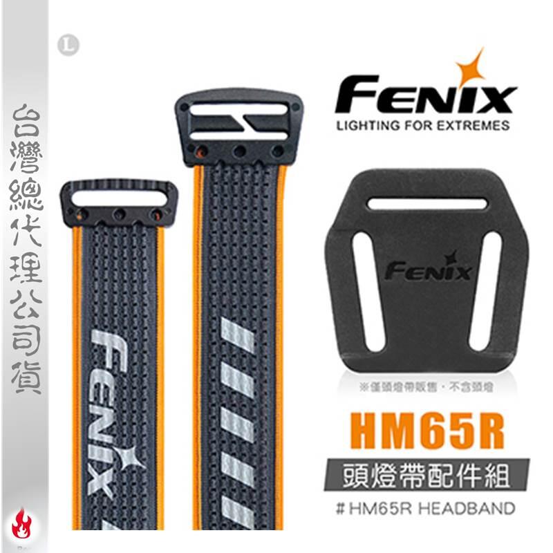 【EMS軍】 FENIX HM65R 頭燈帶配件組-(公司貨)