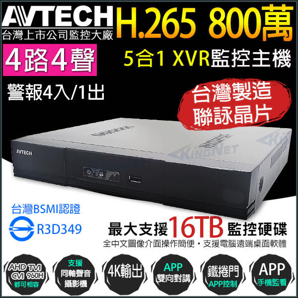 台灣製 AVTECH 4路4聲 H.265 800萬 8MP 4K 五合一 XVR 錄影主機 DGD1105AV-U1