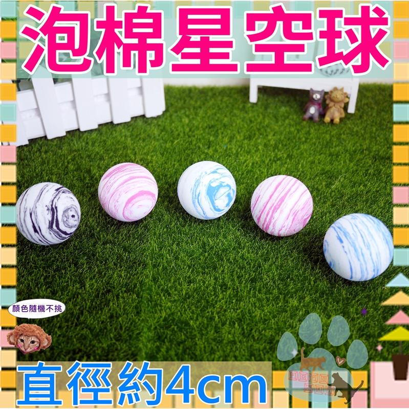 [直徑4CM] 泡棉星空玩具球 顏色隨機不挑 適合貓及小型犬 /大理石紋/貓玩具/狗玩具/逗貓玩具/寵物玩具/T625