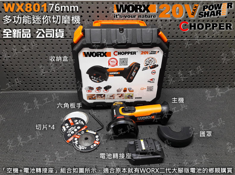 WX801 空機+電池轉接座 公司貨 WORX 威克士 76mm 拋光機 小型 迷你 角磨機 磨切機 切割機 研磨機