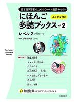 《にほんご多読ブックス vol. 2》ISBN:446922250X│大修館書店│全新