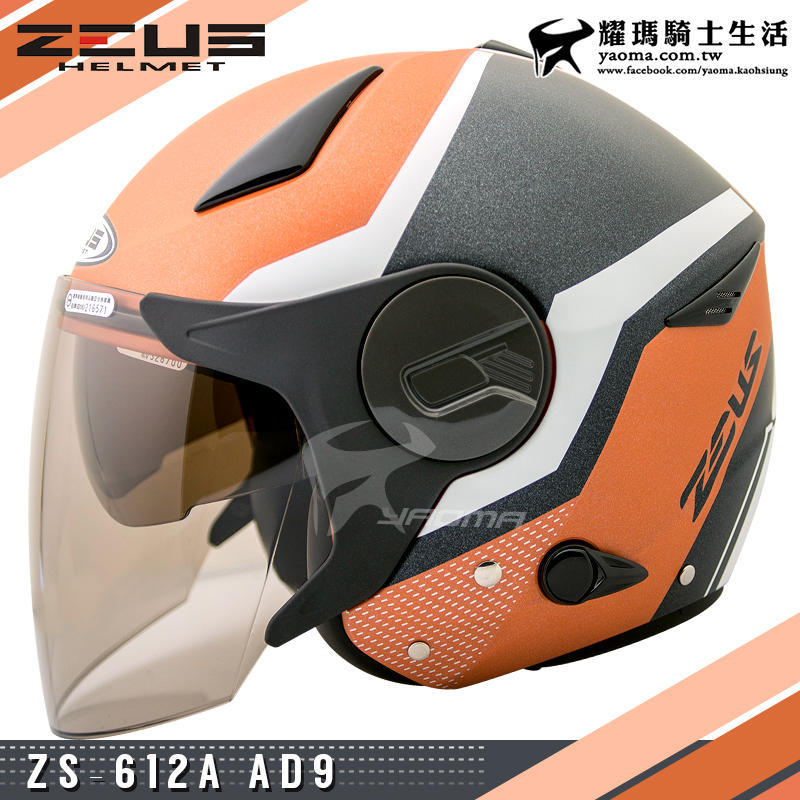 贈好禮 ZEUS安全帽 ZS-612A AD9 消光橙黃白 內置墨鏡 輕量帽 內鏡 半罩 612A耀瑪台中安全帽機車部品