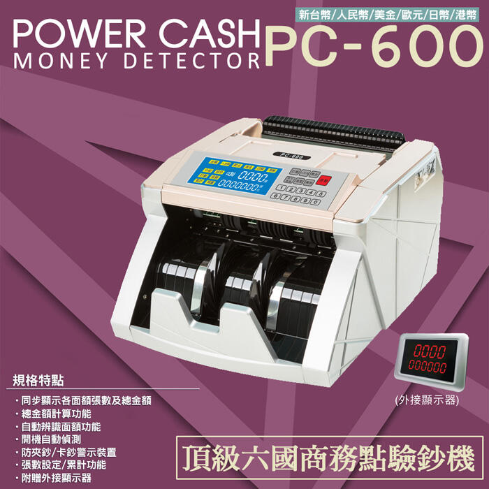POWER CASH  PC-600 頂級六國貨幣專業型/防偽點驗鈔機~可驗 台幣、人民幣、美金、歐元、日幣、港幣