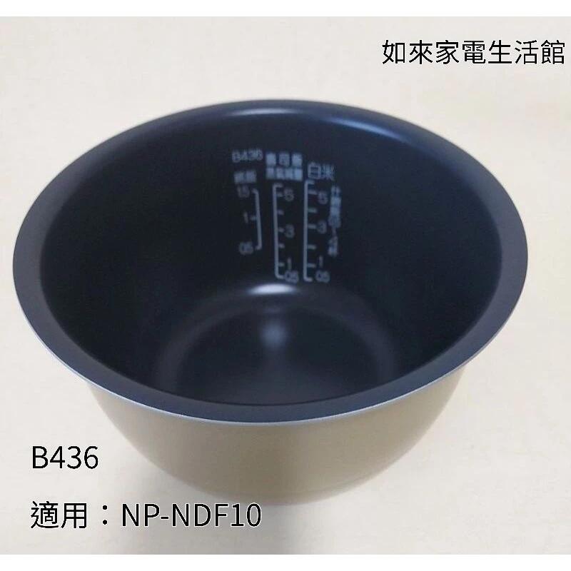 象印電子鍋(B436原廠內鍋）6人份壓力IH微電腦/適用NP-NDF10