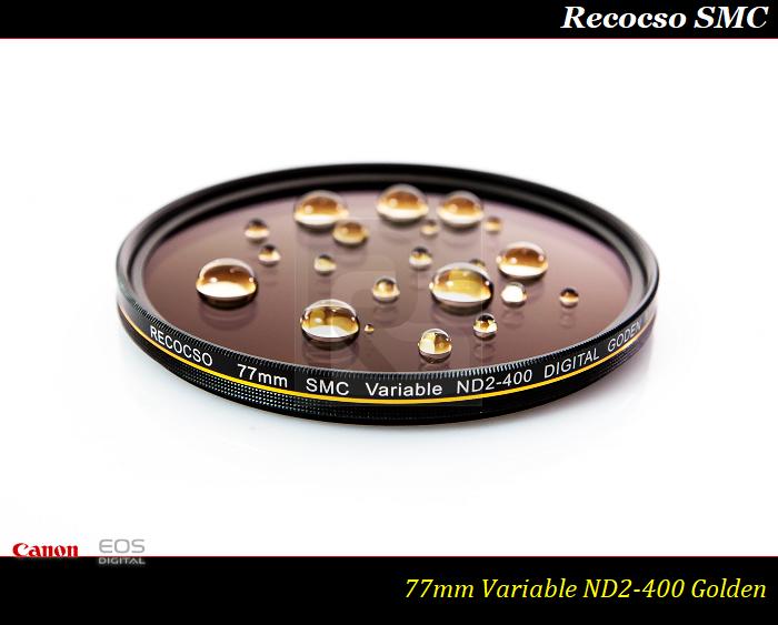 【快速出貨】Recocso SMC 77mm ND2-400 超薄可調式減光鏡/德國鏡片~8+8雙面多層奈米超級鍍膜