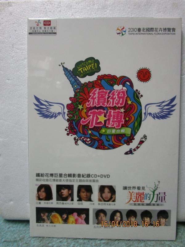 candy尋寶樂園..2010臺北國際花卉博覽會--巨星合輯影音紀錄--全新未拆