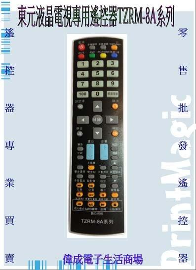 【偉成電子生活商場】東元液晶電視遙控器/適用型號:TL-2608TV/TL-2621TV/TL-2696TV/TL-3293TV/TL-3296TV/TL-4252TRE