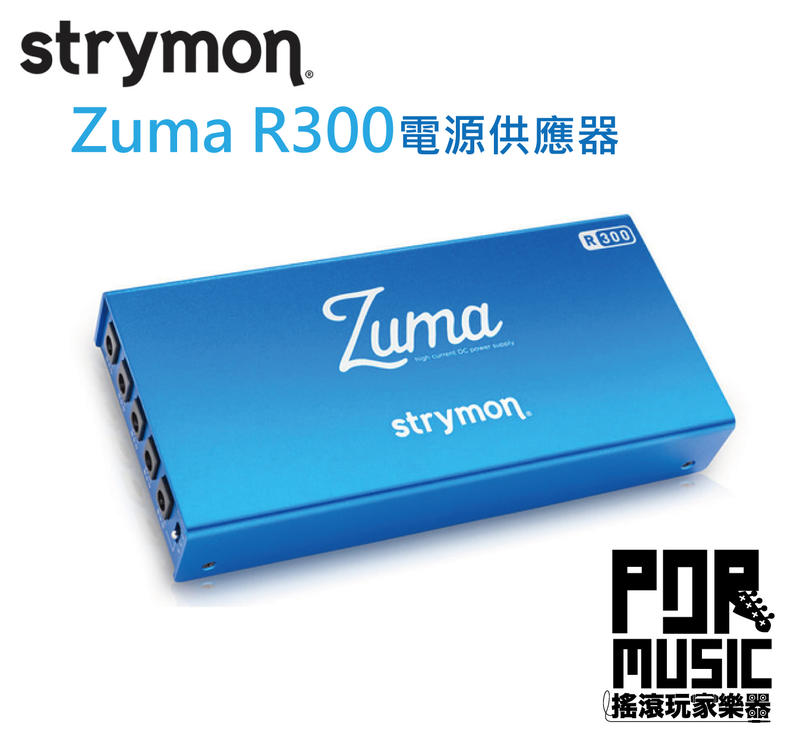 【搖滾玩家樂器】 全新 公司貨免運 Strymon Zuma R300 效果器 電源供應器 含變壓器