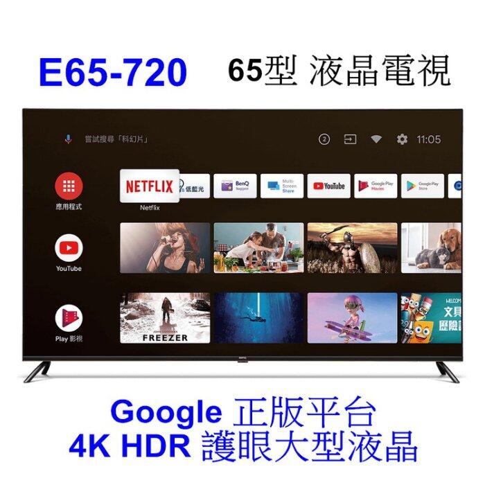 【泰宜電器】BenQ明基 E65-720 4K HDR 液晶電視 【另有KM-55X80K TL-55R700】