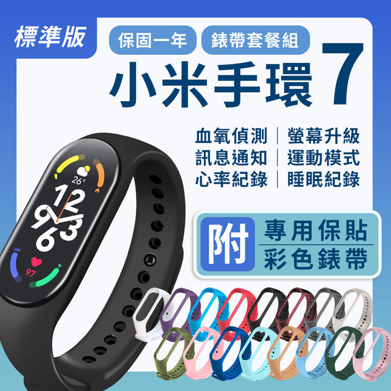 【回購率100%熱銷推薦】小米手環7 標準 套餐組 送彩色錶帶+保護貼 智能手環 運動手環