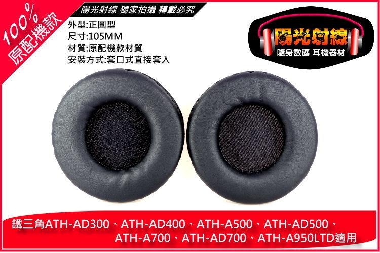 【陽光射線】(105mm)鐵三角ATH-AD300AD400A500AD500A700AD700A950皮耳罩替換耳罩